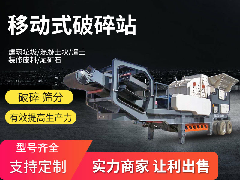 移動破碎站