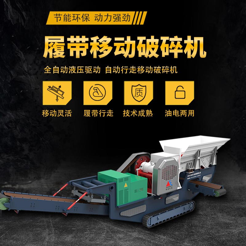 履帶移動(dòng)破碎機(jī)