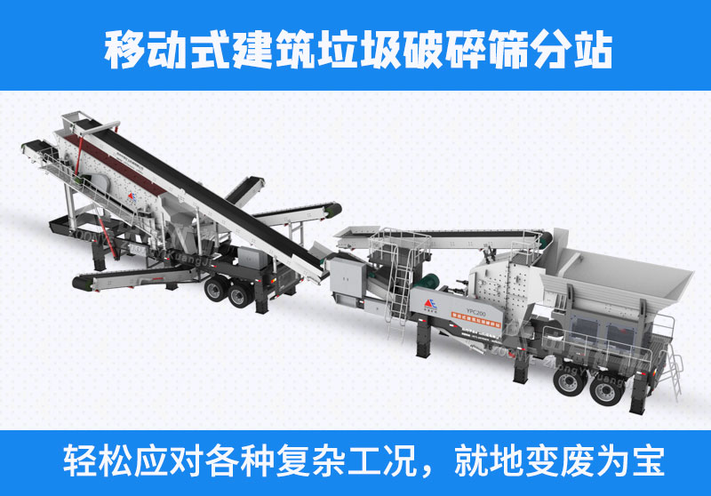 建筑垃圾移動(dòng)破碎機(jī)